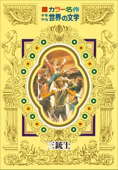 カラー名作 少年少女世界の文学 三銃士