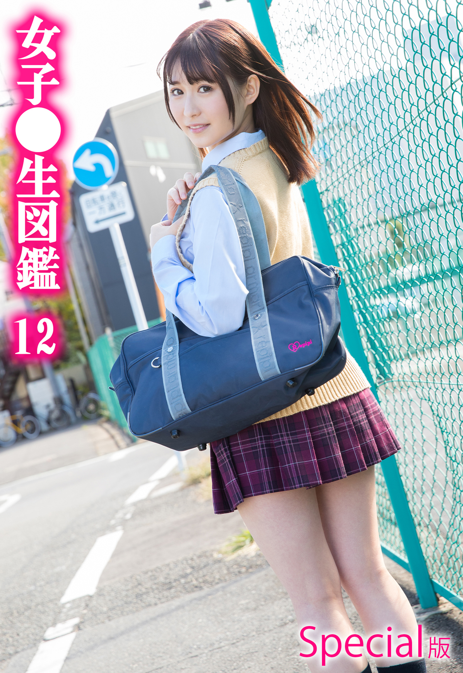 女子●生図鑑12 Special版
