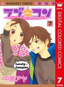ラブ コン カラー版 7 無料 試し読みなら Amebaマンガ 旧 読書のお時間です ラブ コン カラー版 7 無料 試し読みなら Amebaマンガ 旧 読書のお時間です