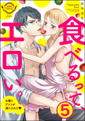 食べるって、エロい。お腹とアソコが満たされて（分冊版）　【第5話】