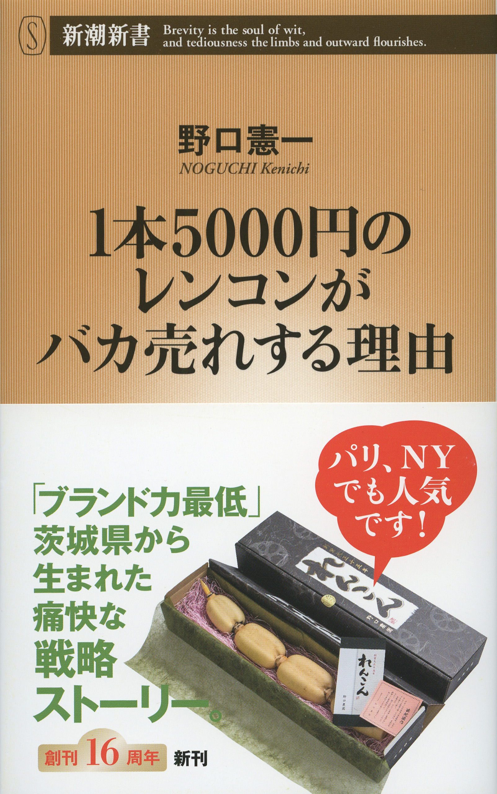 1本5000円のレンコンがバカ売れする理由（新潮新書）