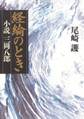 経綸(けいりん)のとき-小説・三岡八郎-
