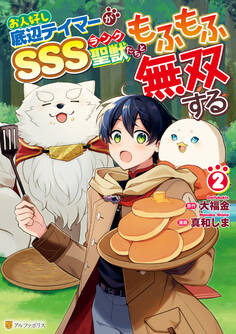 お人好し底辺テイマーがSSSランク聖獣たちともふもふ無双する
