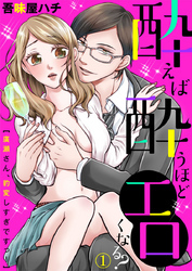 酔えば酔うほどエロくなる？～廣瀬さん、豹変しすぎですっ！～1