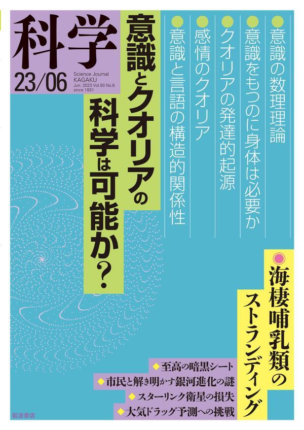 科学2023年6月号