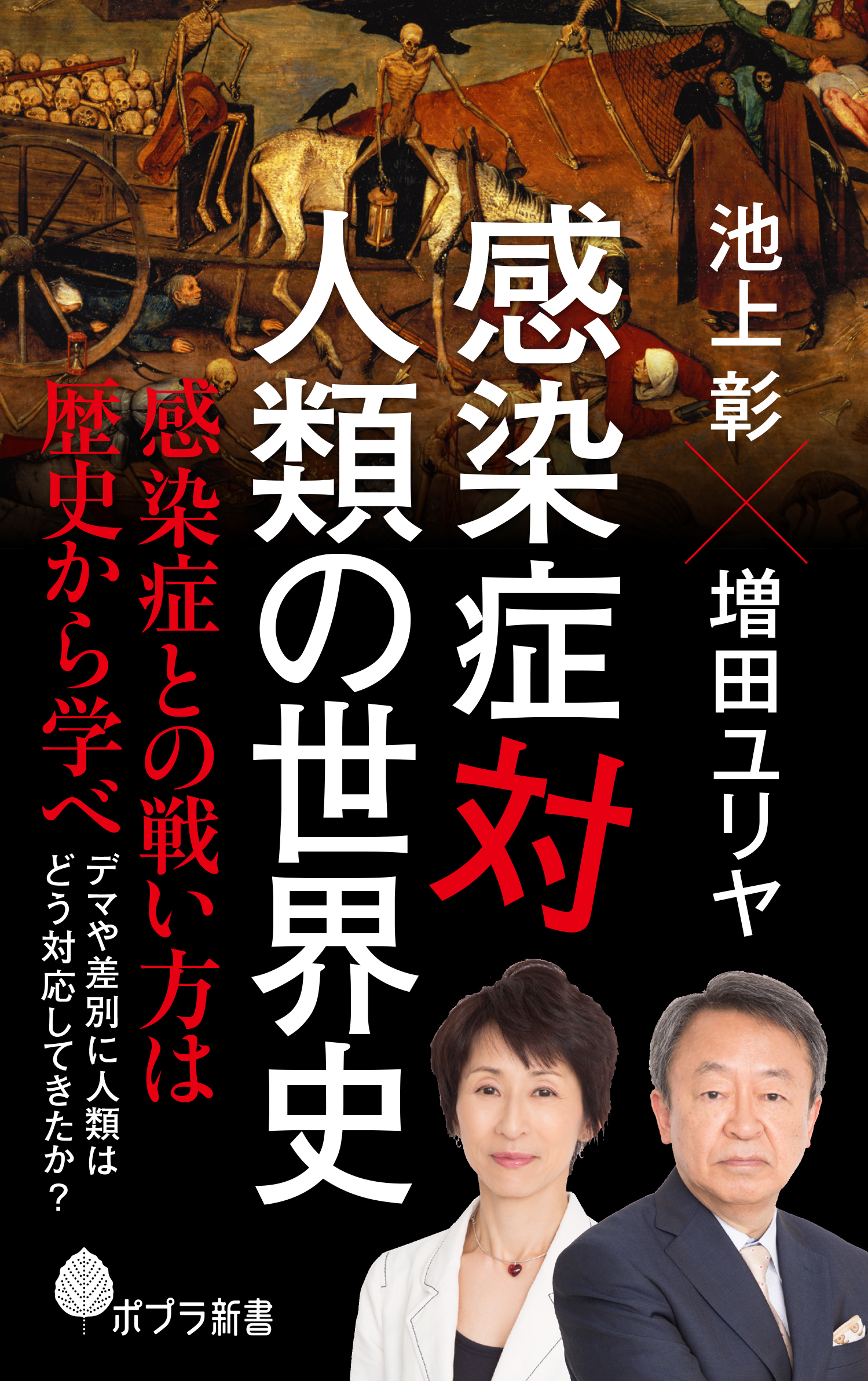 感染症対人類の世界史