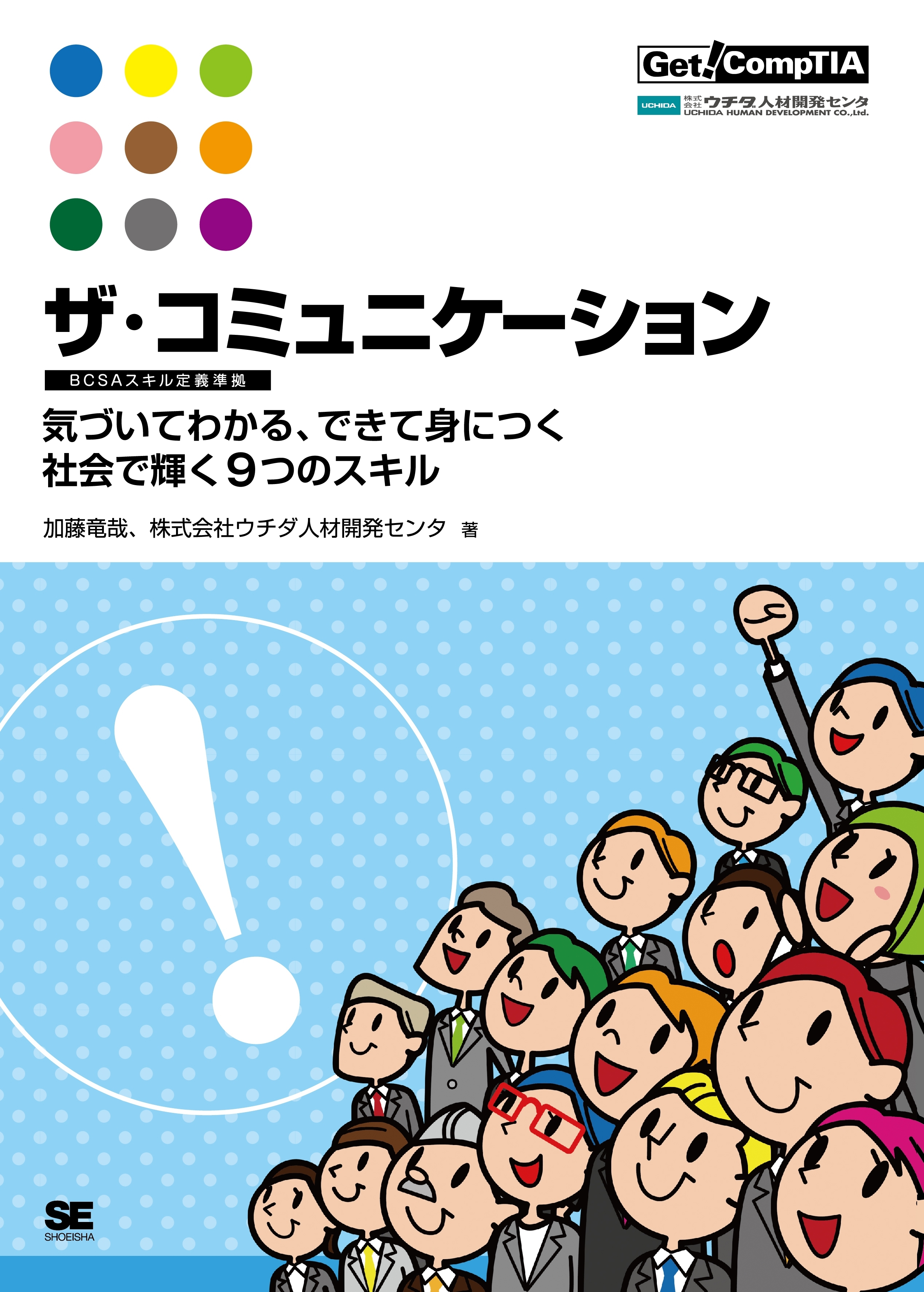 ザ・コミュニケーション【BCSAスキル定義準拠】 気づいてわかる、できて身につく社会で輝く9つのスキル