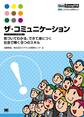 ザ・コミュニケーション【BCSAスキル定義準拠】 気づいてわかる、できて身につく社会で輝く9つのスキル