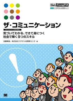 ザ・コミュニケーション【BCSAスキル定義準拠】 気づいてわかる、できて身につく社会で輝く9つのスキル