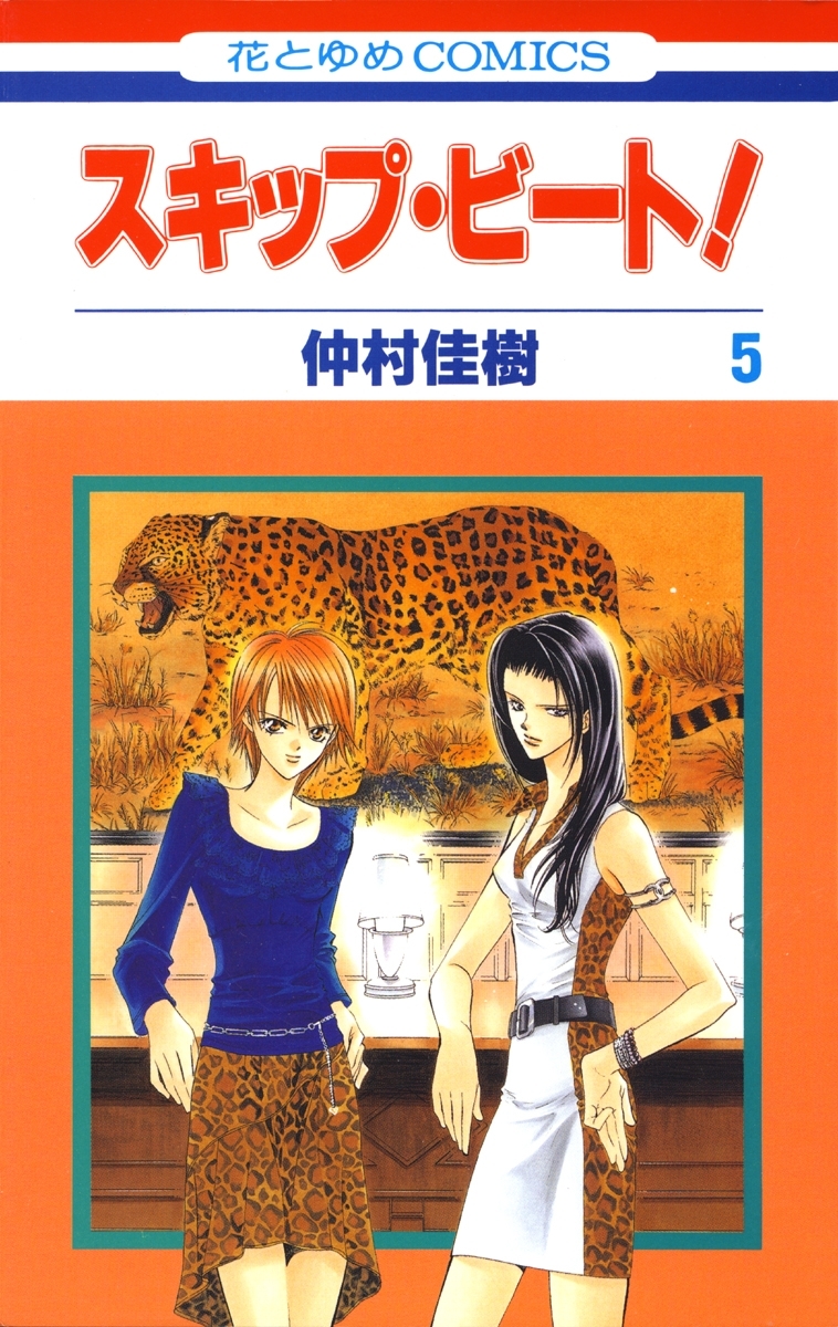 スキップ・ビート!（５）
