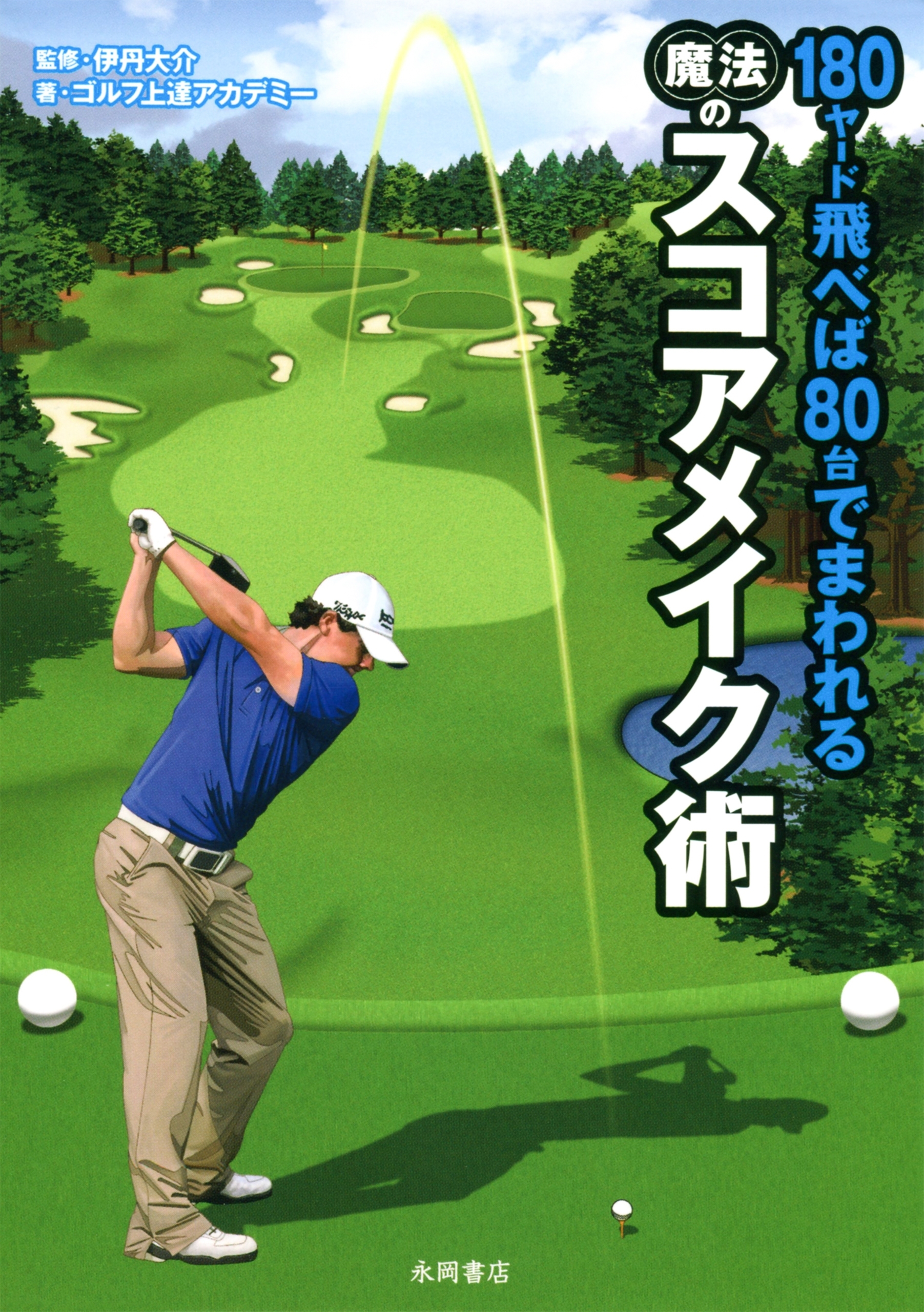 180ヤード飛べば80台でまわれる 魔法のスコアメイク術