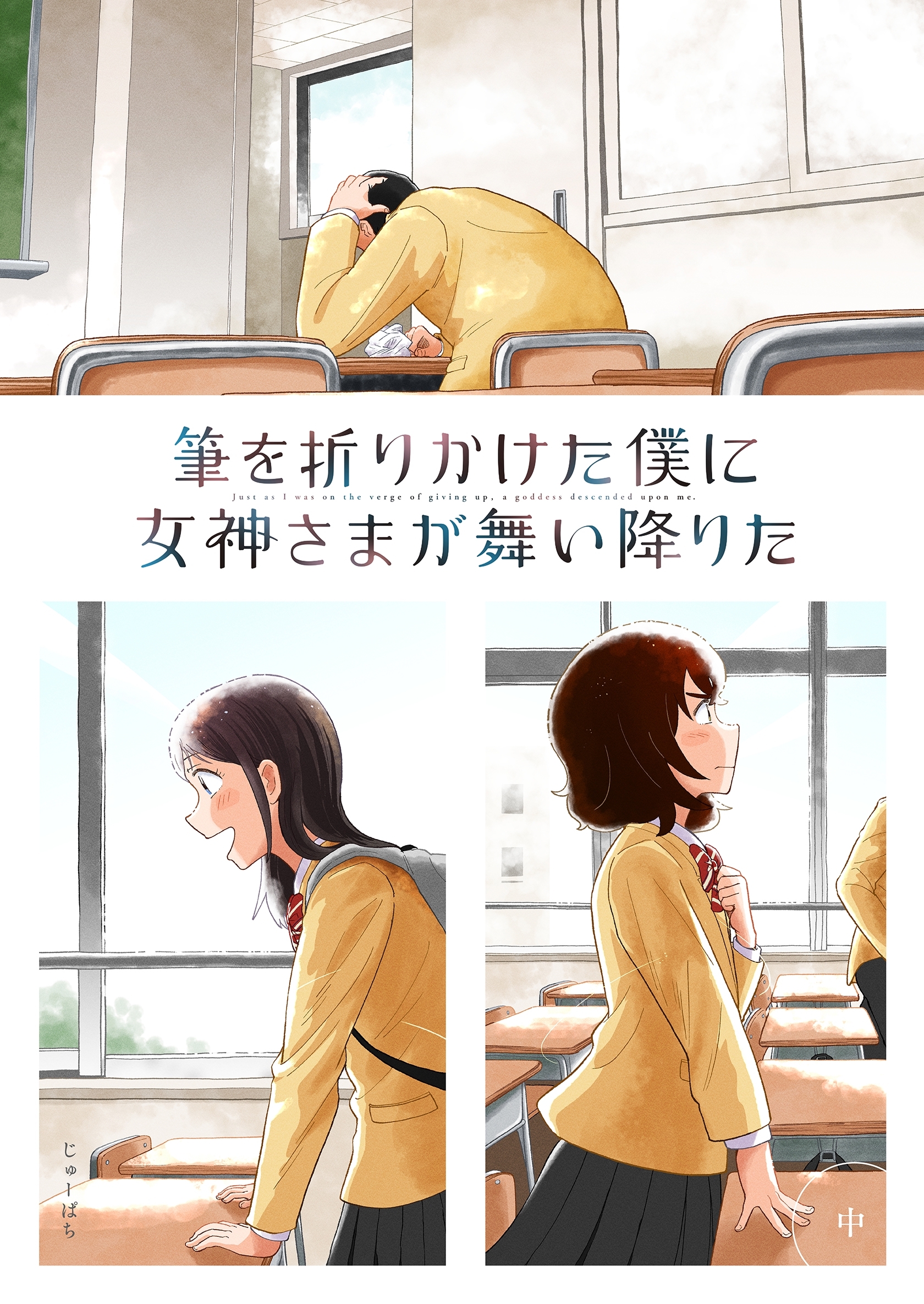 筆を折りかけた僕に女神さまが舞い降りた 中巻