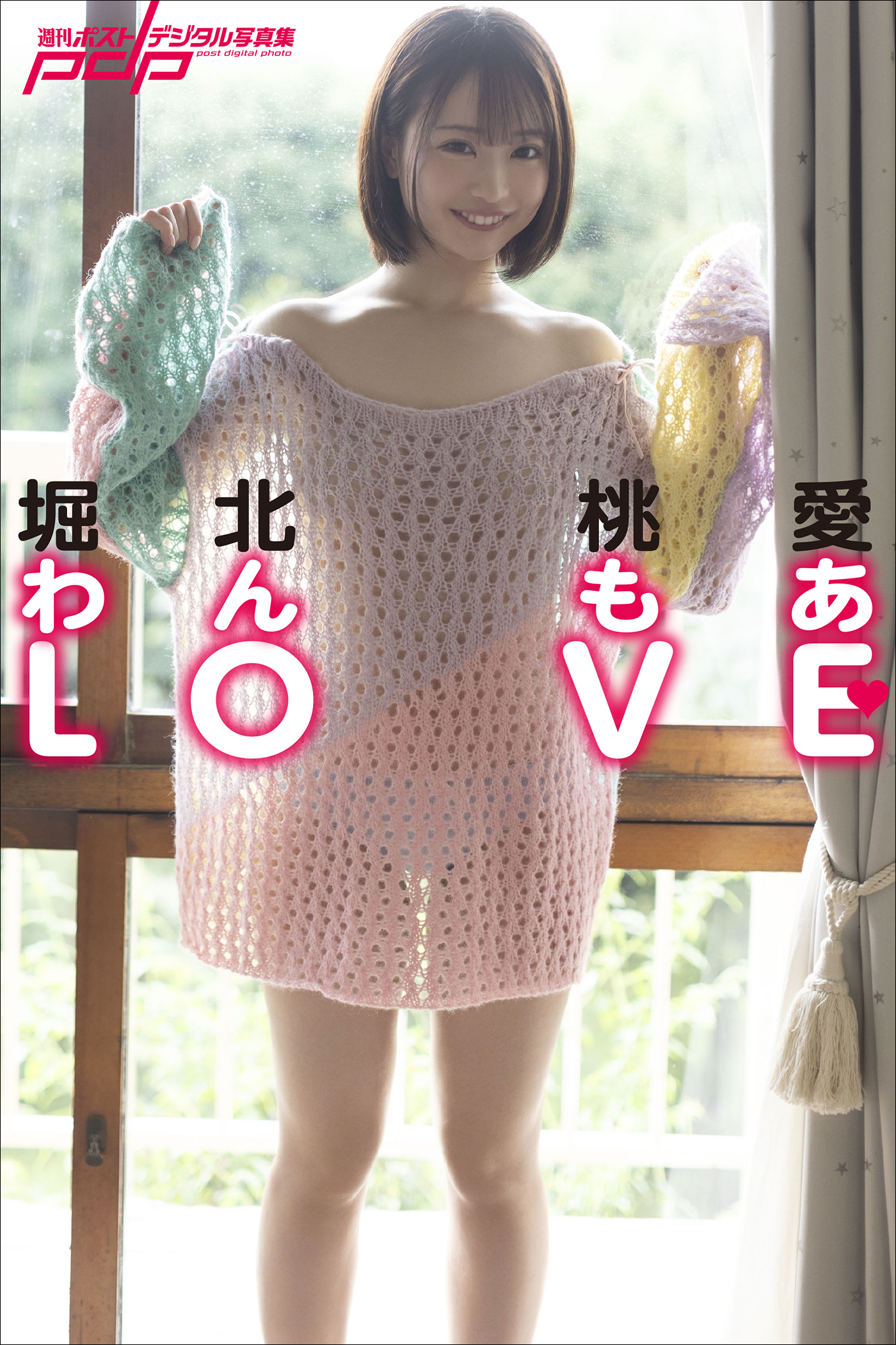 堀北桃愛　わんもあLOVE