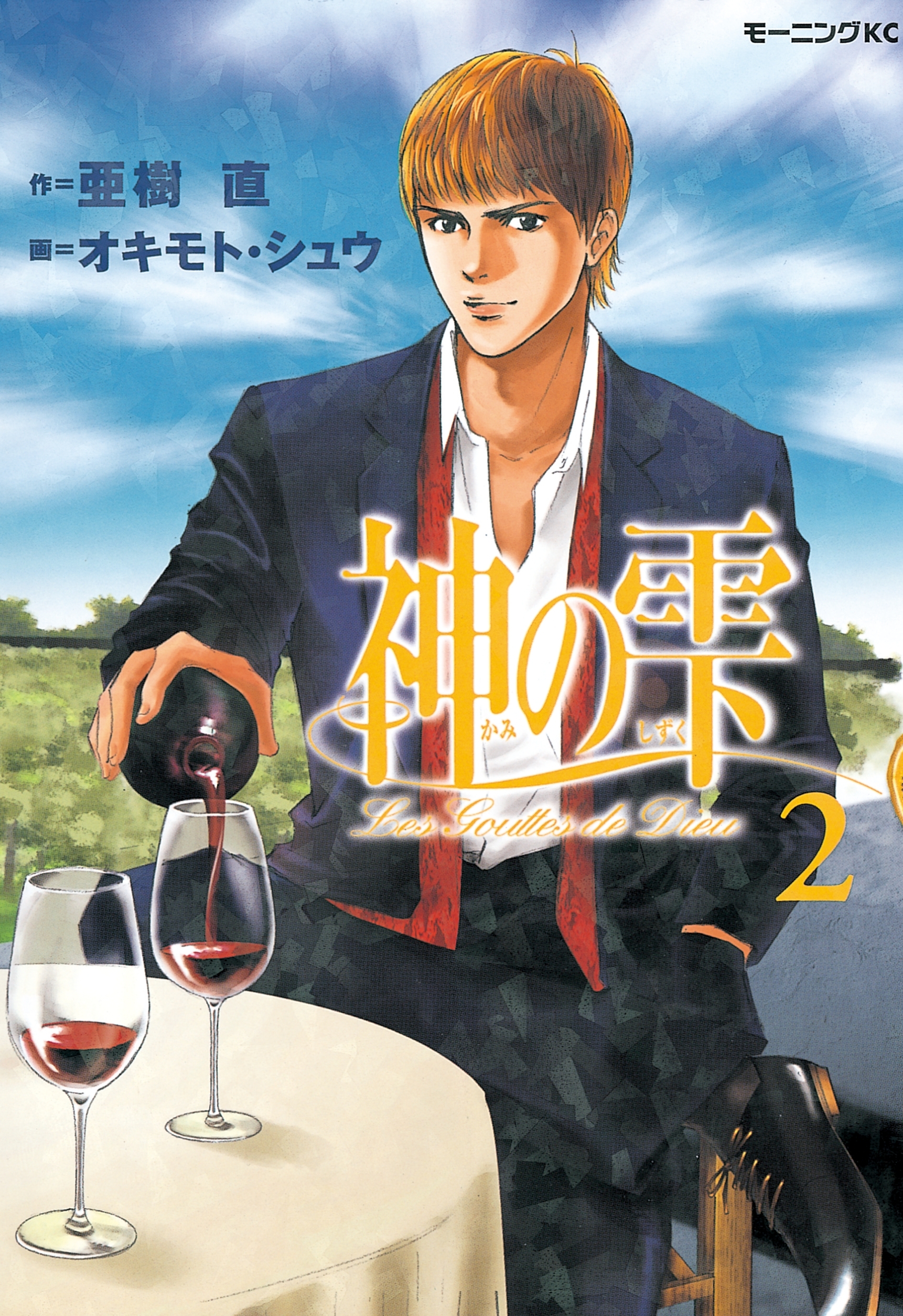 【期間限定　無料お試し版　閲覧期限2026年8月23日】神の雫（２）