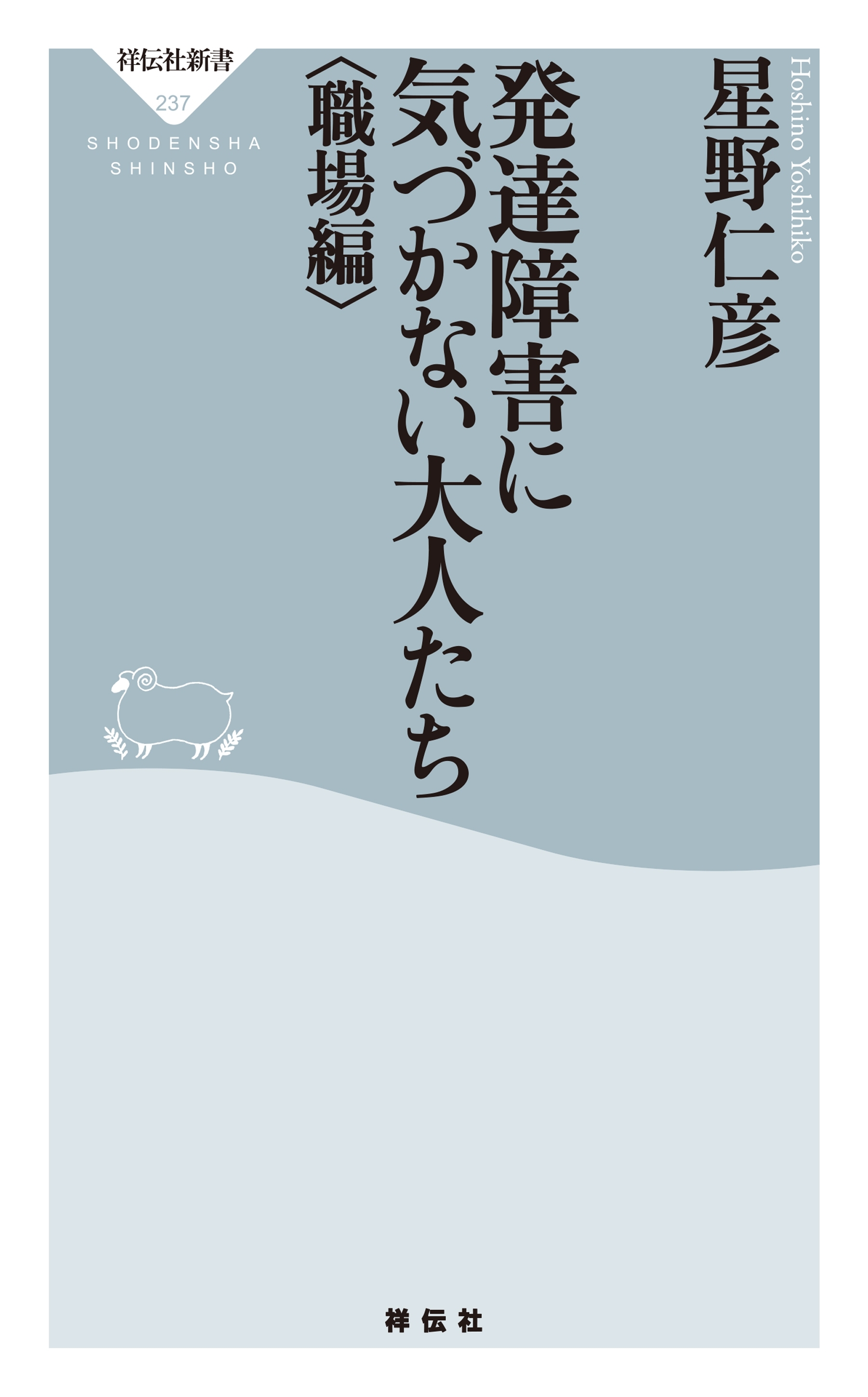 発達障害に気づかない大人たち〈職場編〉