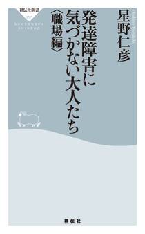 発達障害に気づかない大人たち
