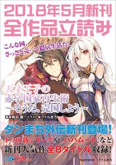 GA文庫&GAノベル2018年5月の新刊 全作品立読み(合本版)