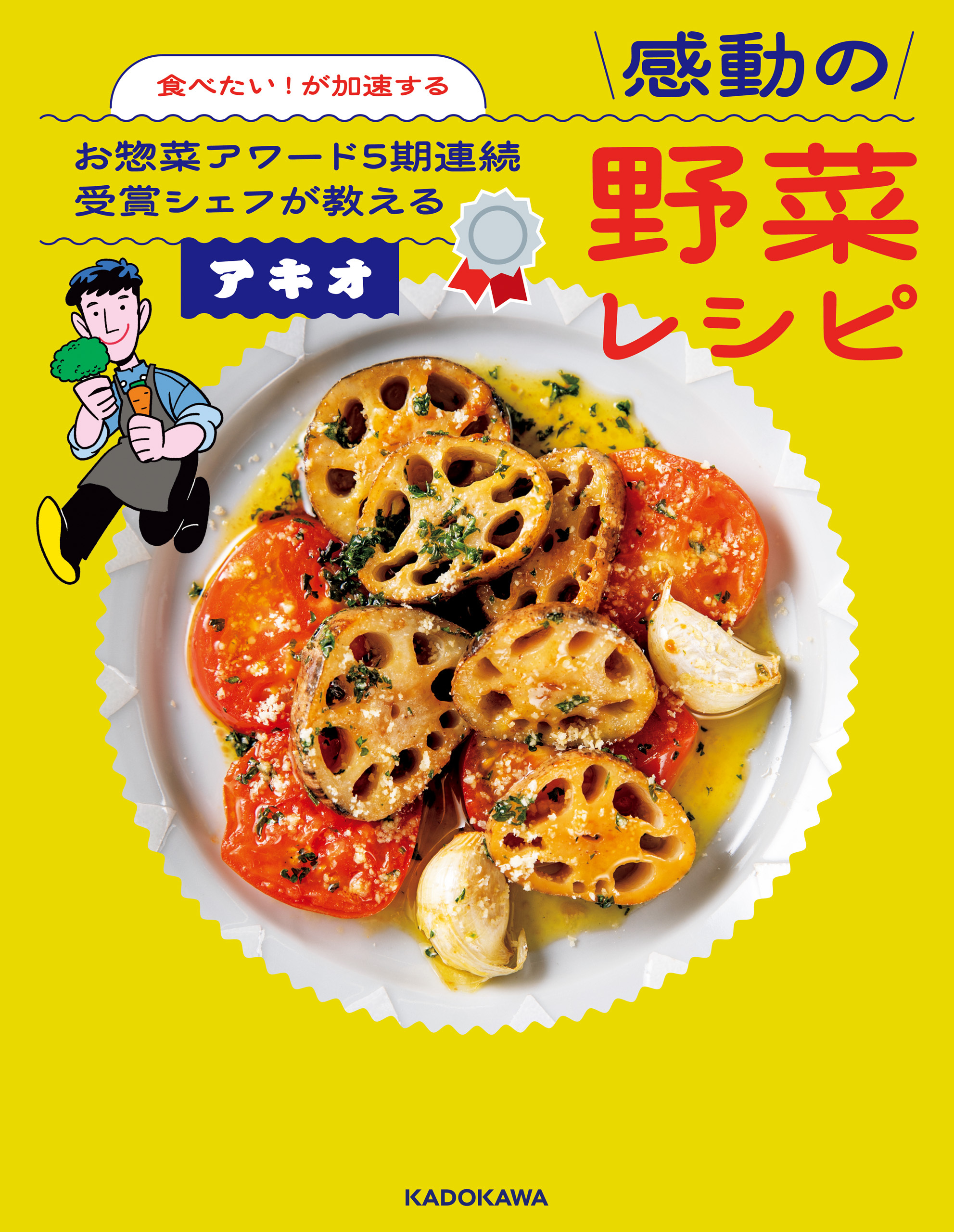 食べたい！が加速する　お惣菜アワード５期連続受賞シェフが教える感動の野菜レシピ
