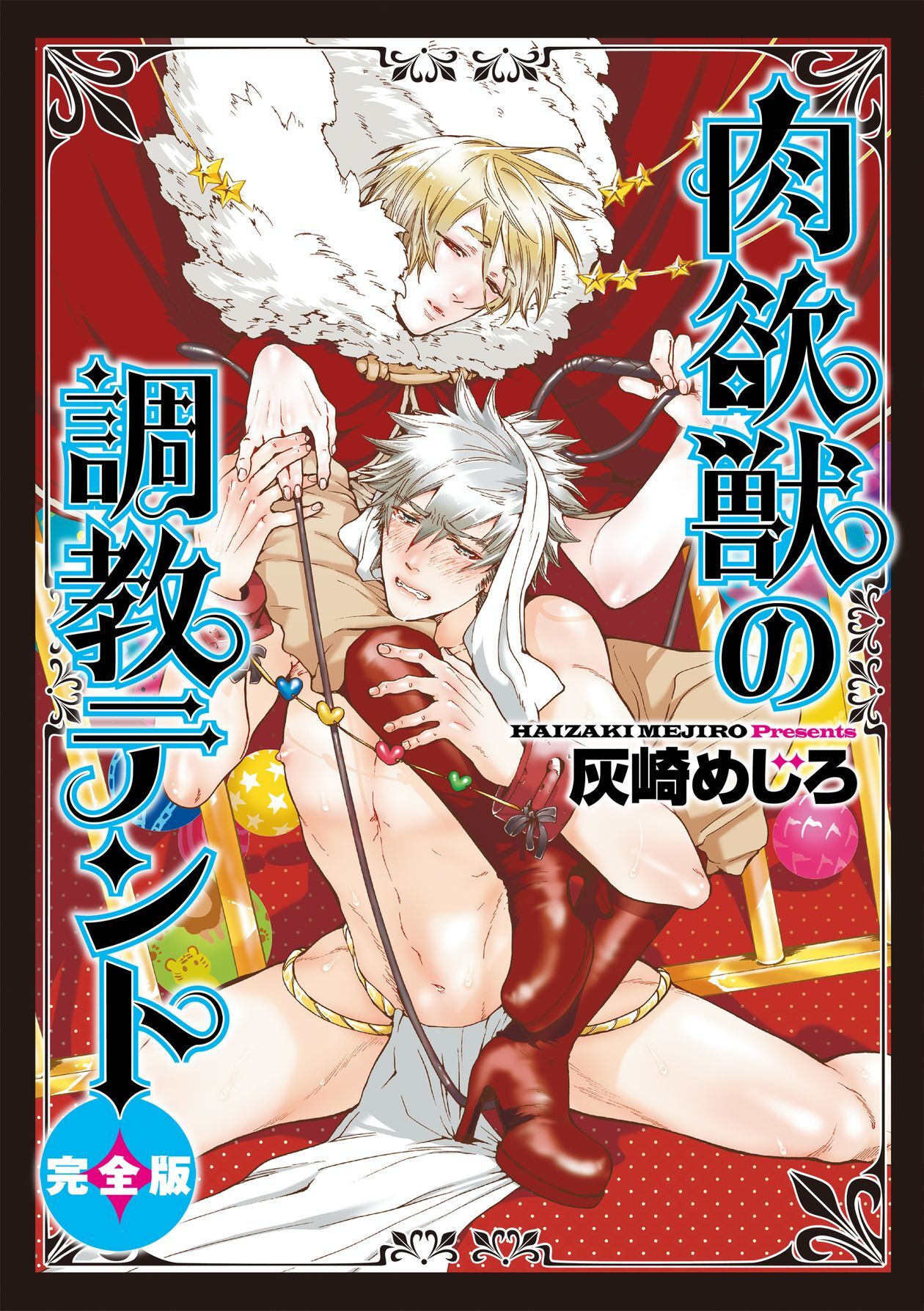 肉欲獣の調教テント　完全版