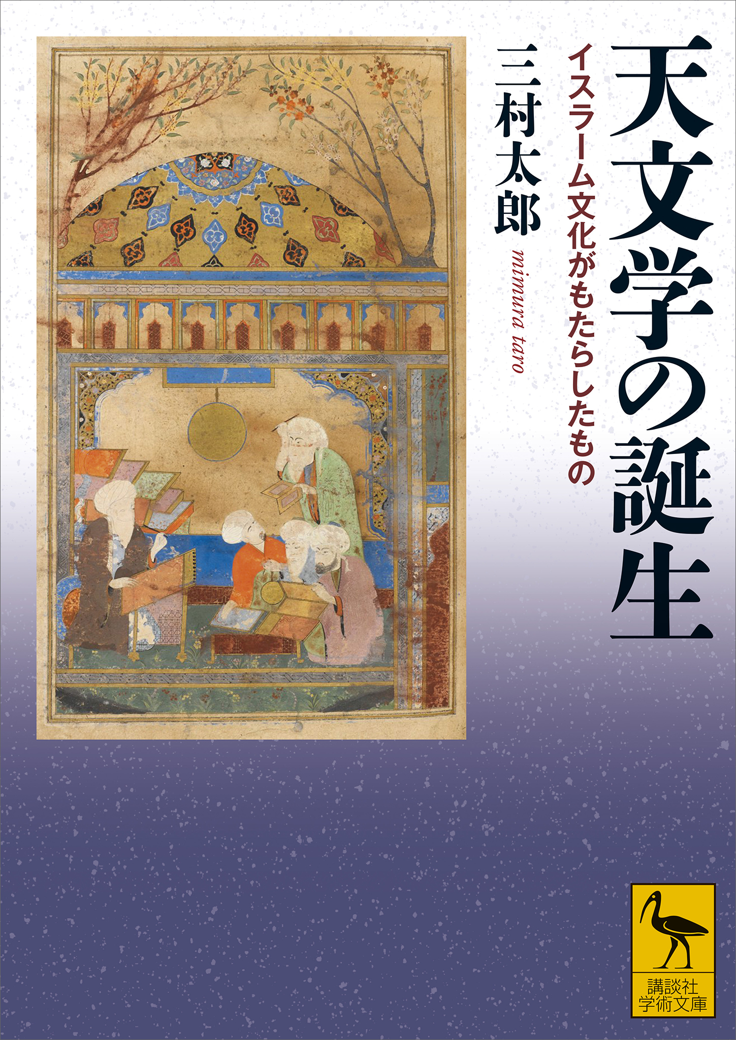 天文学の誕生　イスラーム文化がもたらしたもの