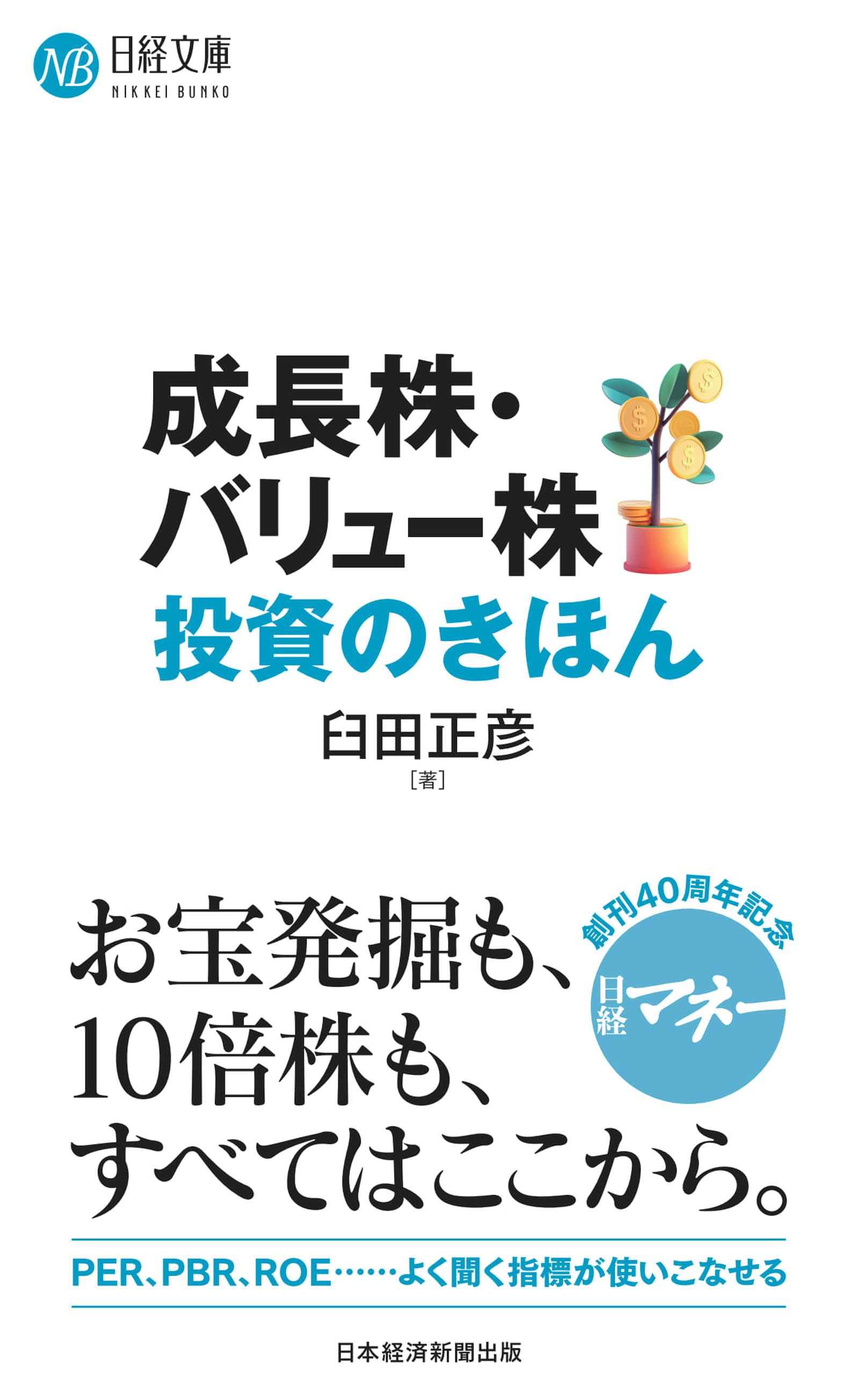 成長株・バリュー株投資のきほん
