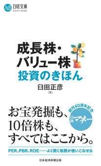 成長株・バリュー株投資のきほん