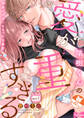 【期間限定 無料お試し版 閲覧期限2026年9月30日】【ラブコフレ】瑞樹くんの愛が重すぎる ~溺愛ドクターのエッチな秘密~ act.1