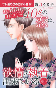 ミドフォーの恋は、欲情と執着で出来ている 10
