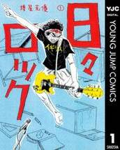 日々ロック