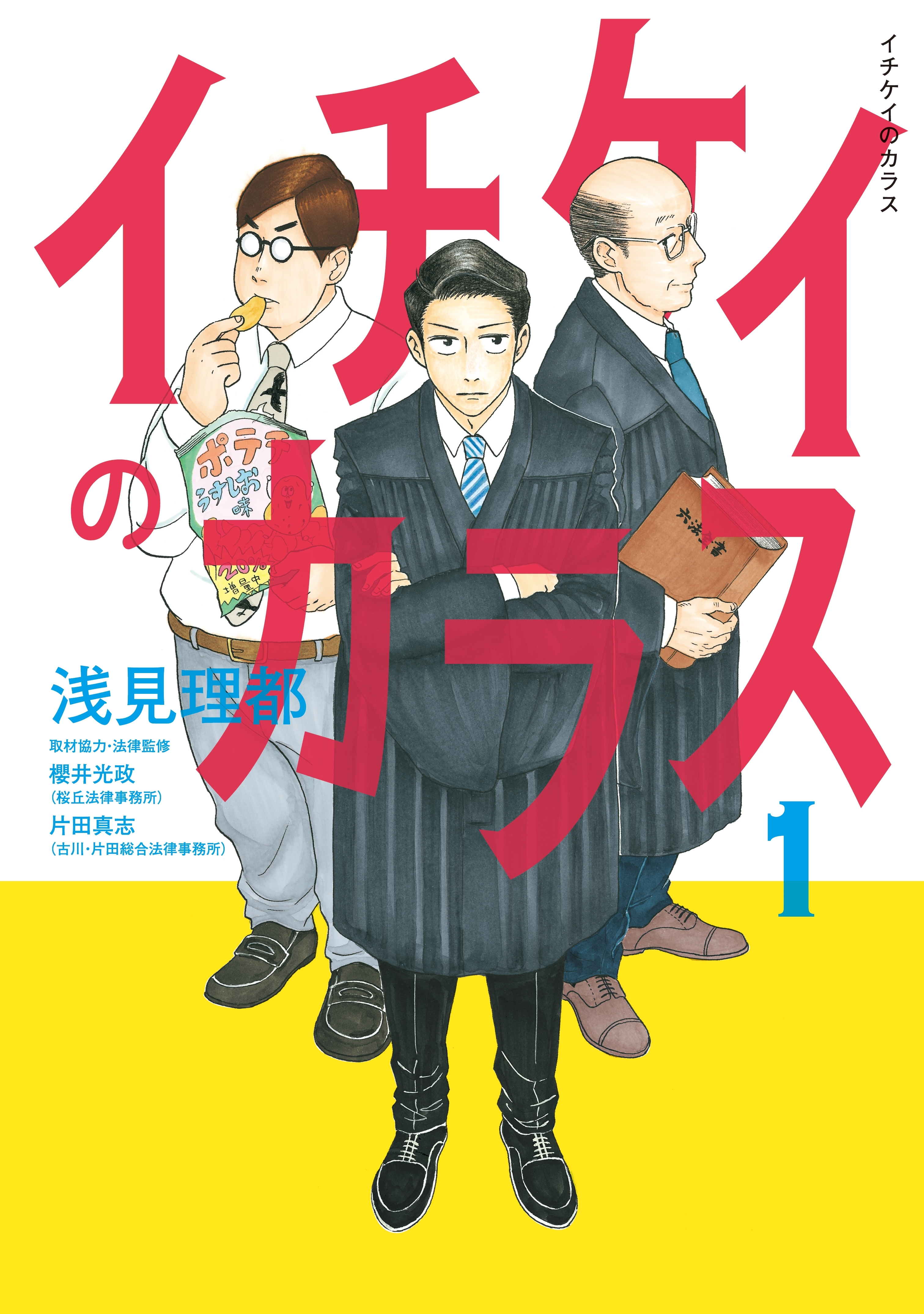 【期間限定　無料お試し版　閲覧期限2026年9月24日】イチケイのカラス（１）