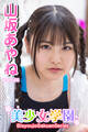 美少女学園 山坂あやね Part.65