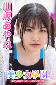美少女学園 山坂あやね Part.65