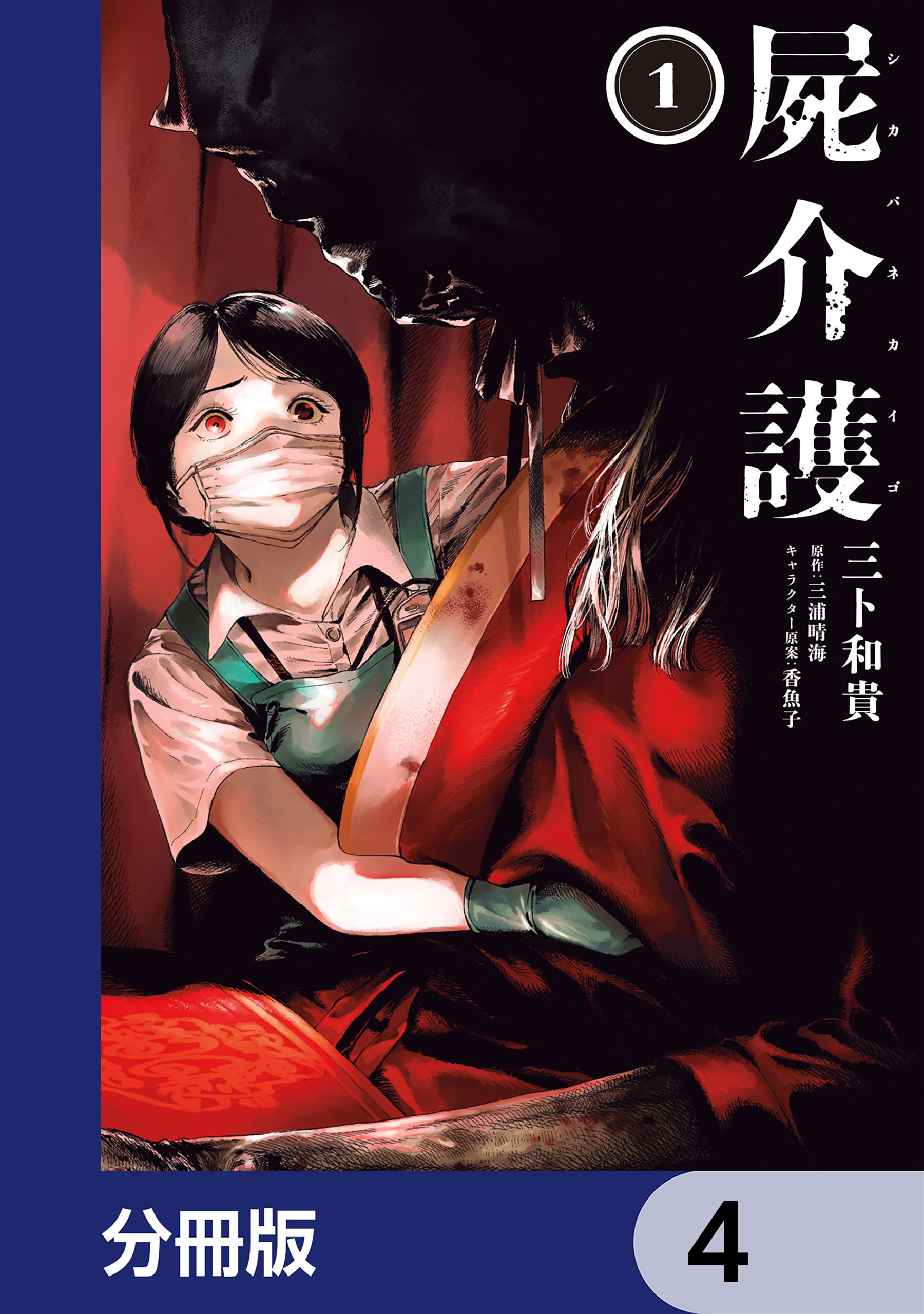 屍介護【分冊版】　4