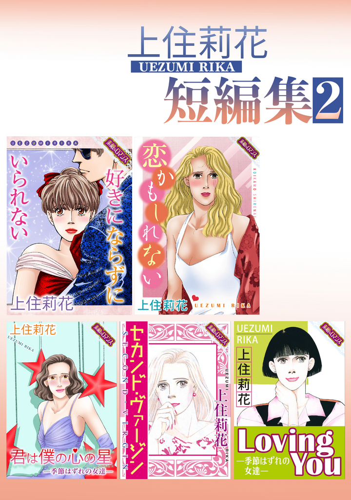 上住莉花 短編集