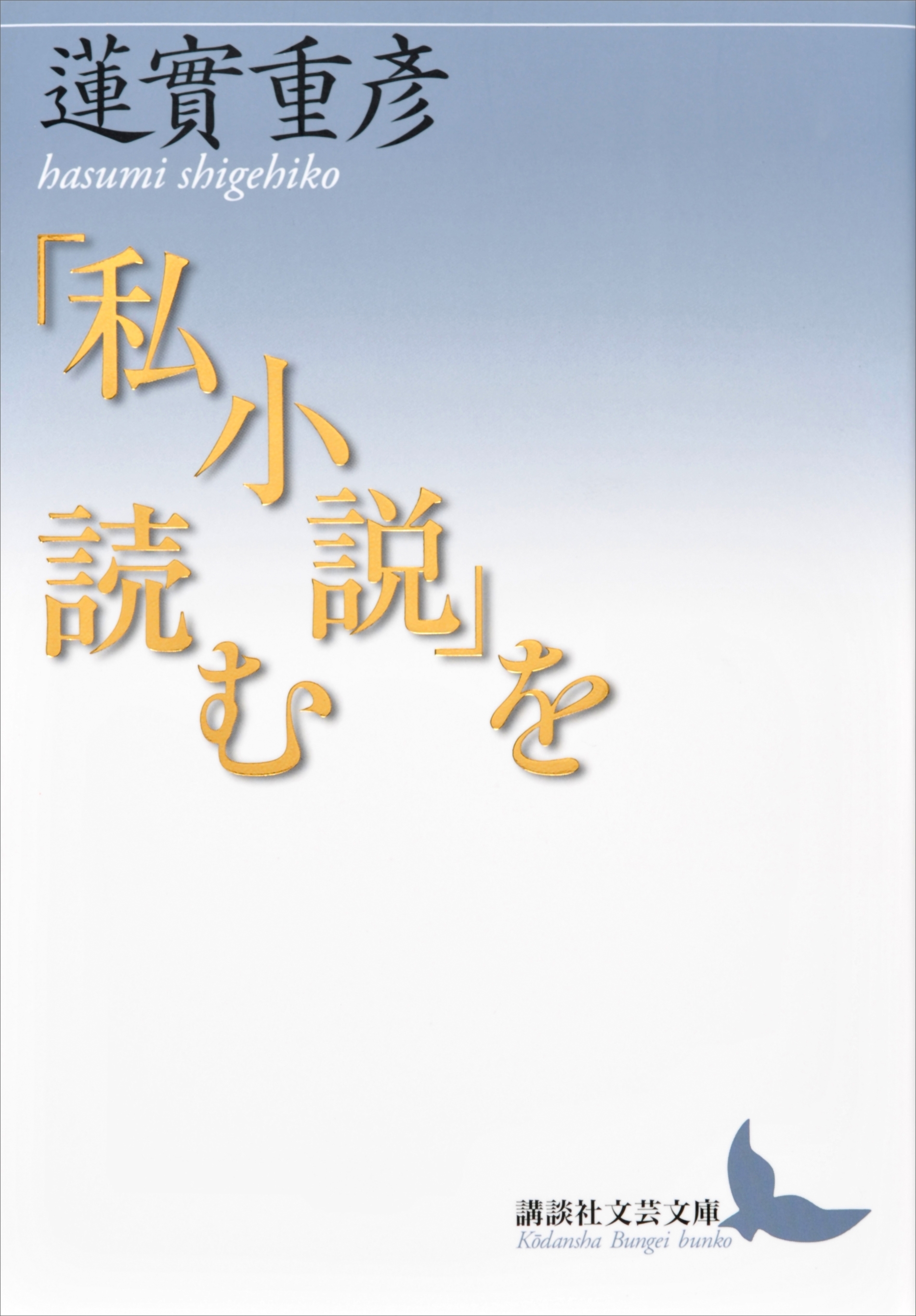 「私小説」を読む