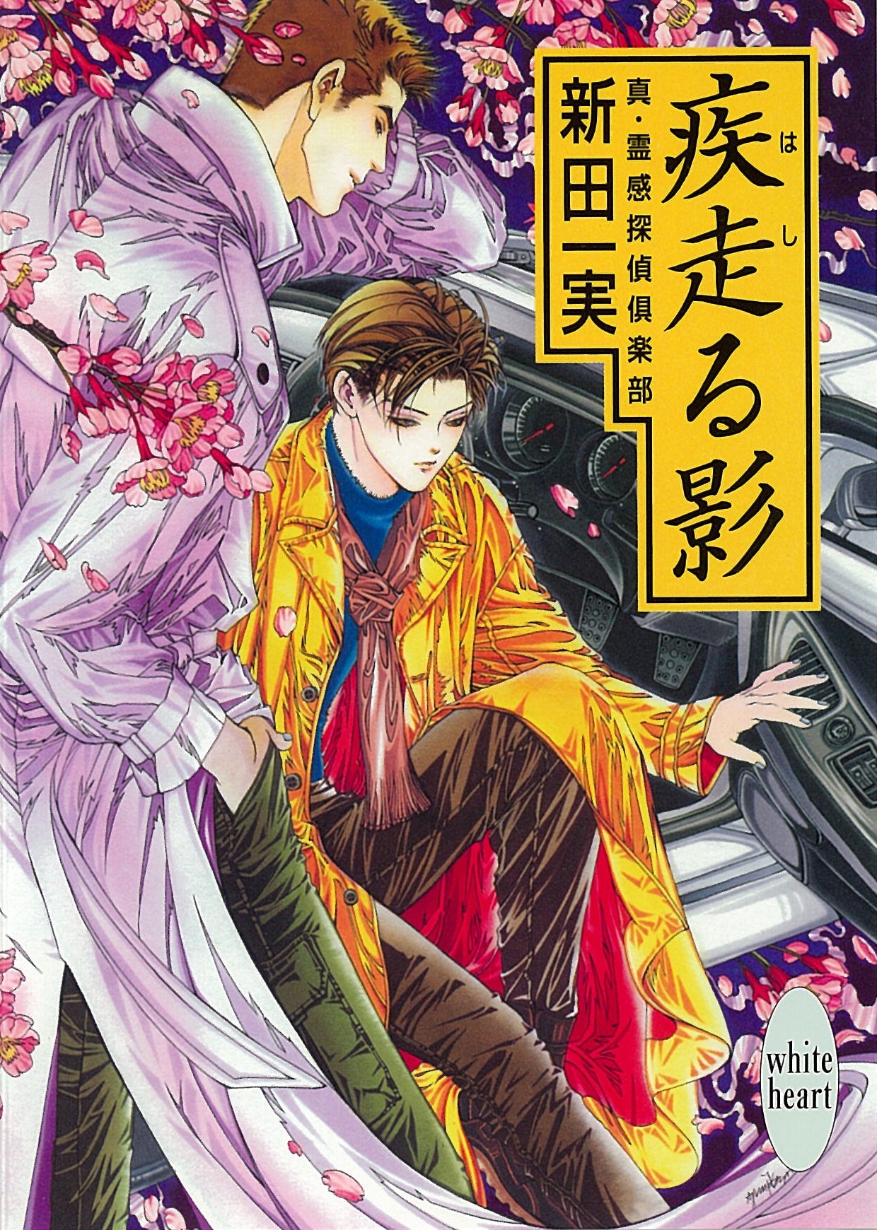 疾走る影　真・霊感探偵倶楽部(3)