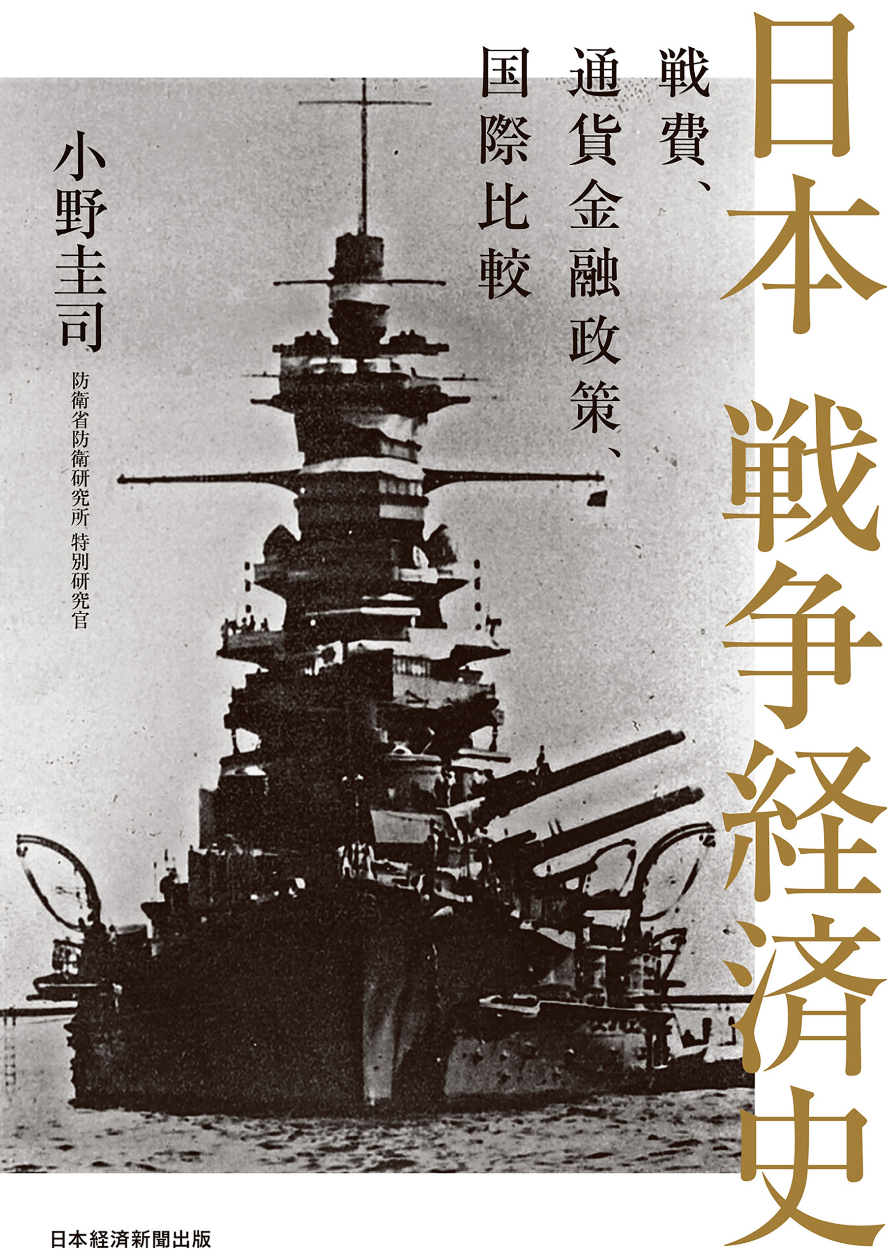 日本 戦争経済史　戦費、通貨金融政策、国際比較