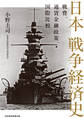 日本 戦争経済史 戦費、通貨金融政策、国際比較
