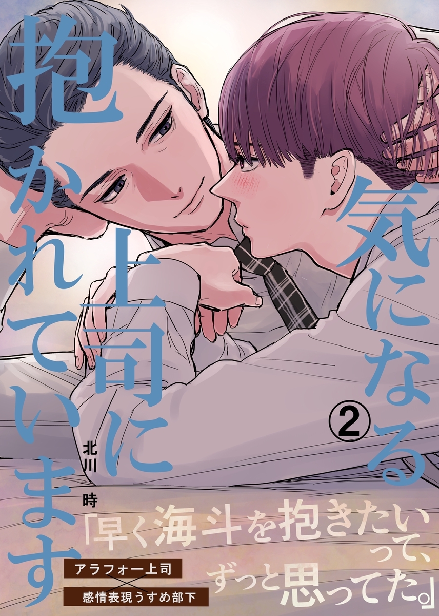 【期間限定　無料お試し版】気になる上司に抱かれています(2)