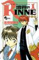 【期間限定 無料お試し版 閲覧期限2026年2月12日】境界のRINNE 1