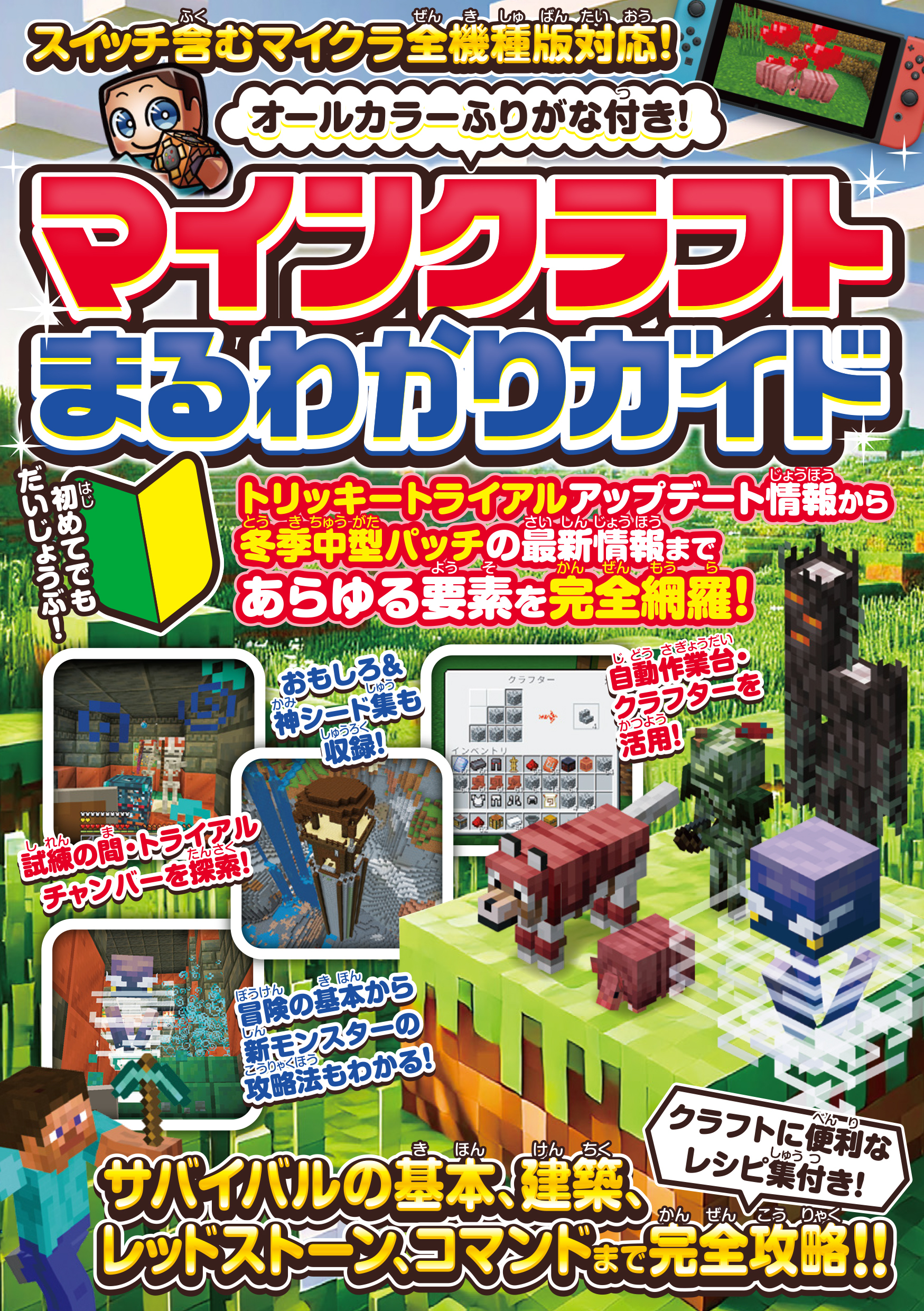 マインクラフトまるわかりガイド ～冒険の基本、建築、農業、レッドストーン、コマンドまで全部わかる! (オールカラー・ふりがな付き・スイッチ含むマイクラ全機種版に対応)