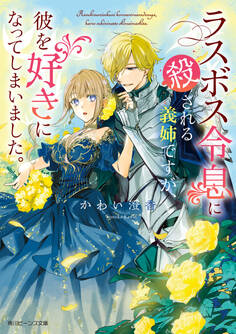ラスボス令息に殺される義姉ですが、彼を好きになってしまいました。
