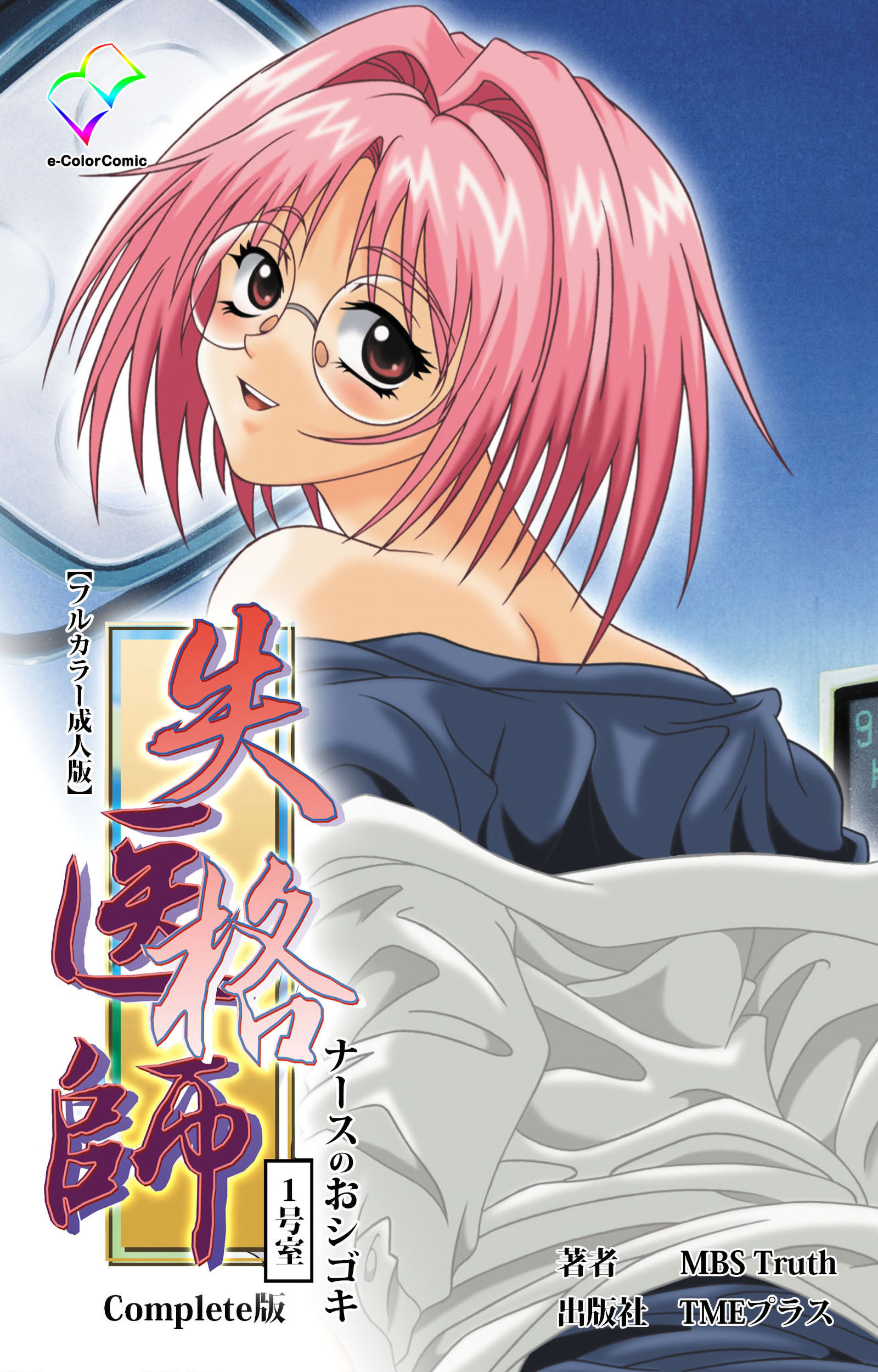 失格医師 1号室 ナースのおシゴキ Complete版【フルカラー成人版】