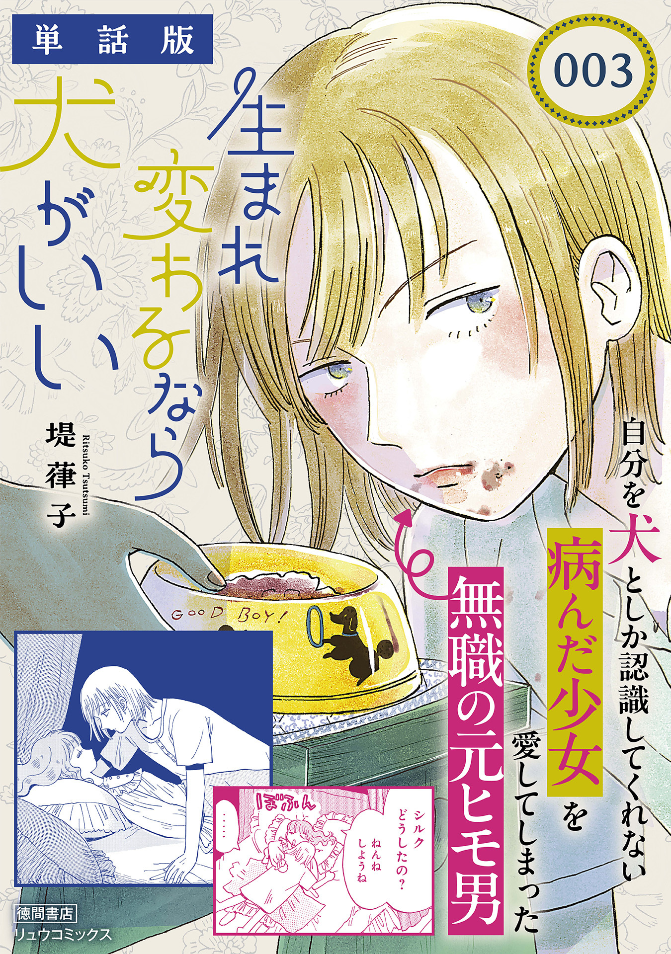 生まれ変わるなら犬がいい【単話版】（３）