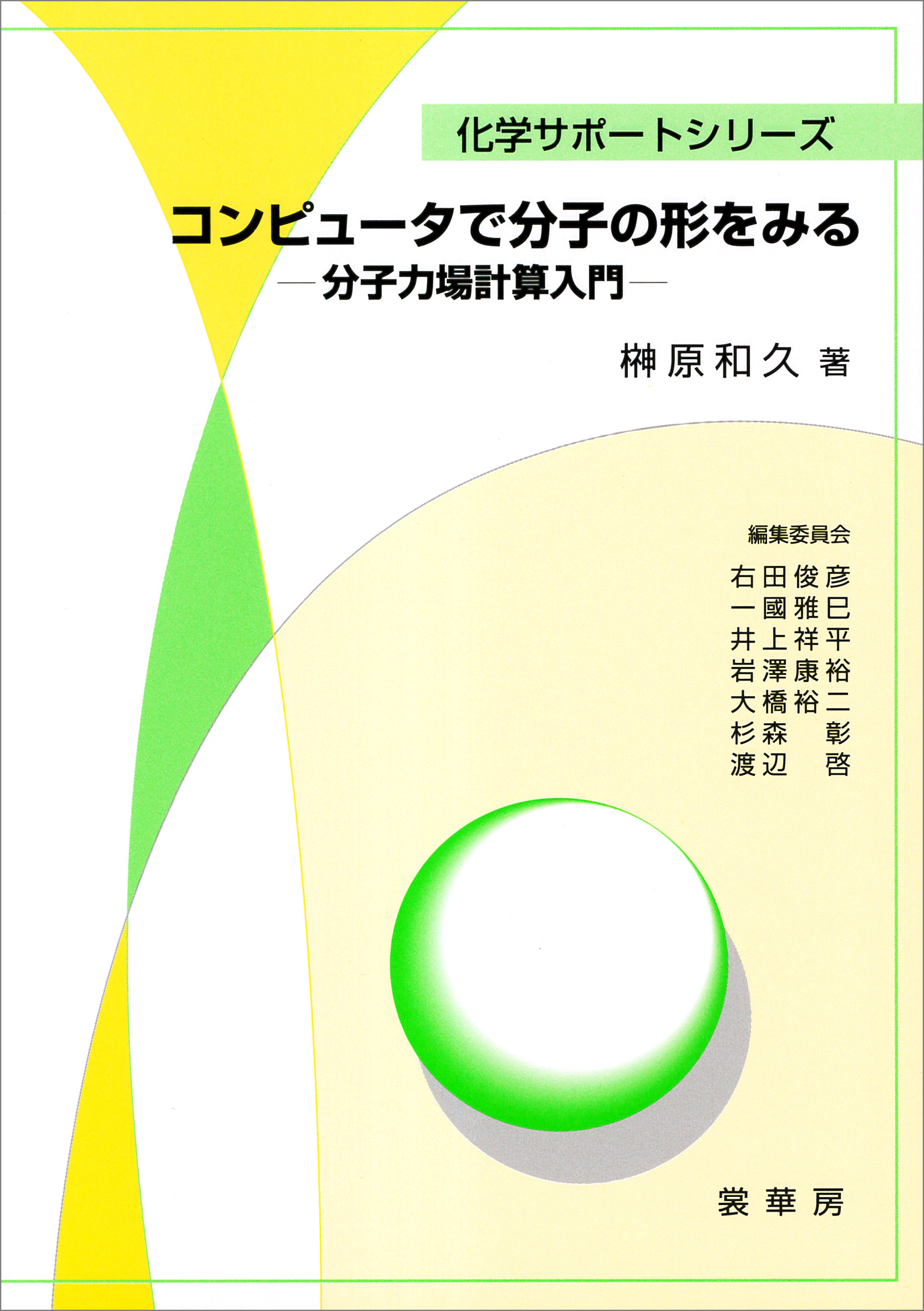 コンピュータで分子の形をみる