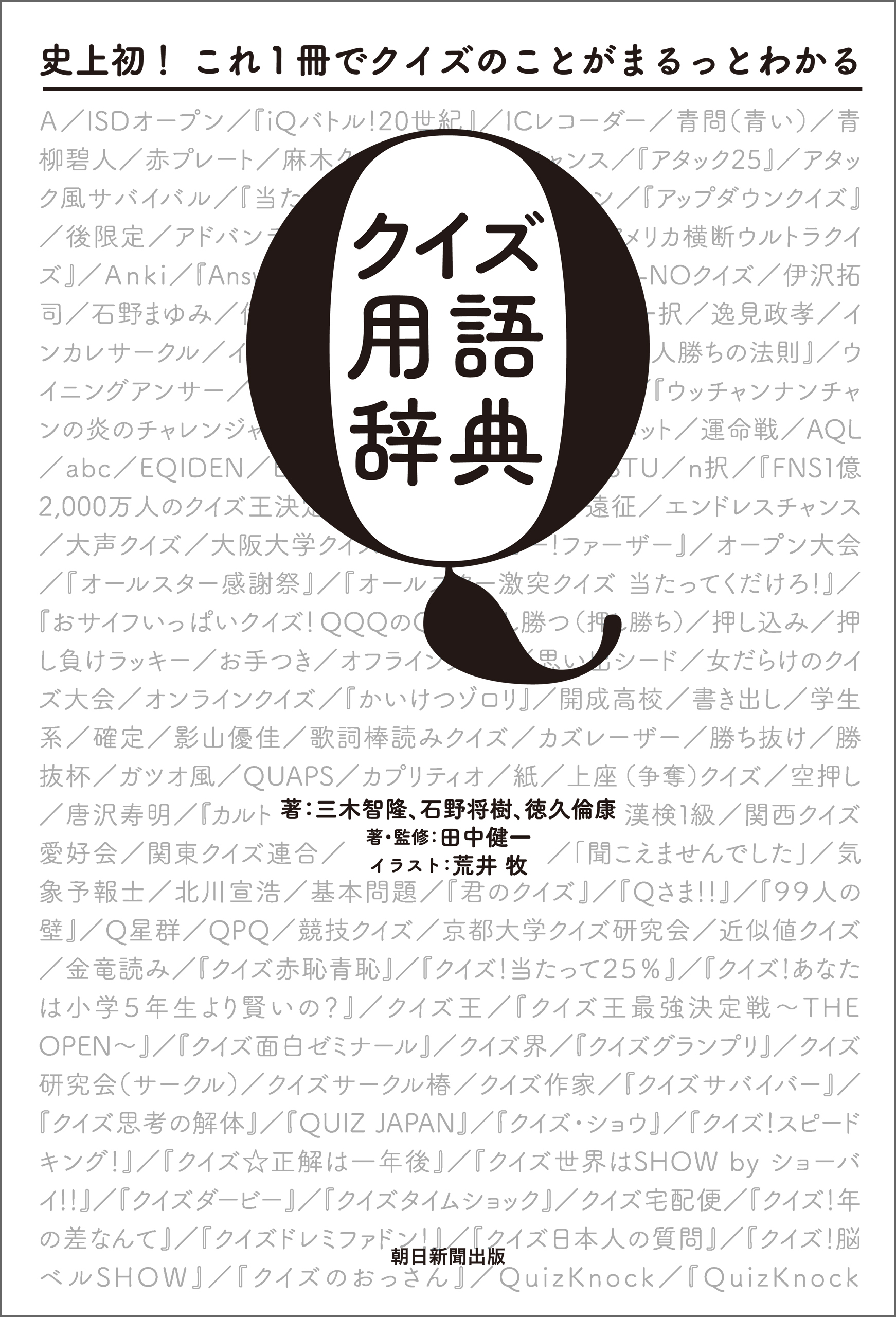 史上初！これ１冊でクイズのことがまるっとわかる　クイズ用語辞典