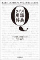 史上初!これ1冊でクイズのことがまるっとわかる クイズ用語辞典
