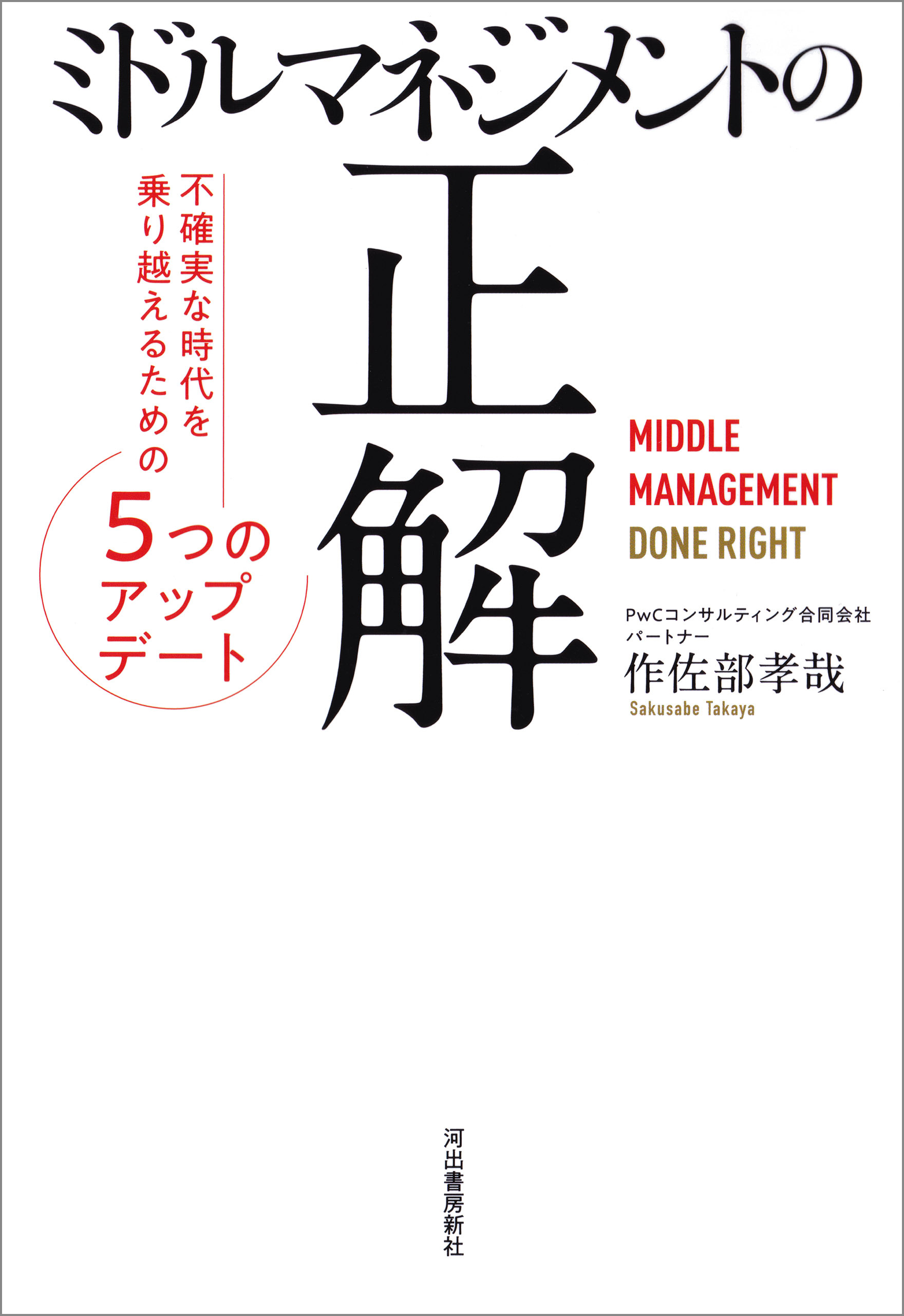 ミドルマネジメントの正解　不確実な時代を乗り越えるための５つのアップデート