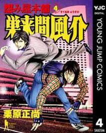 怨み屋本舗 巣来間風介 4 無料 試し読みなら Amebaマンガ 旧 読書のお時間です 怨み屋本舗 巣来間風介 4 無料 試し読みなら Amebaマンガ 旧 読書のお時間です