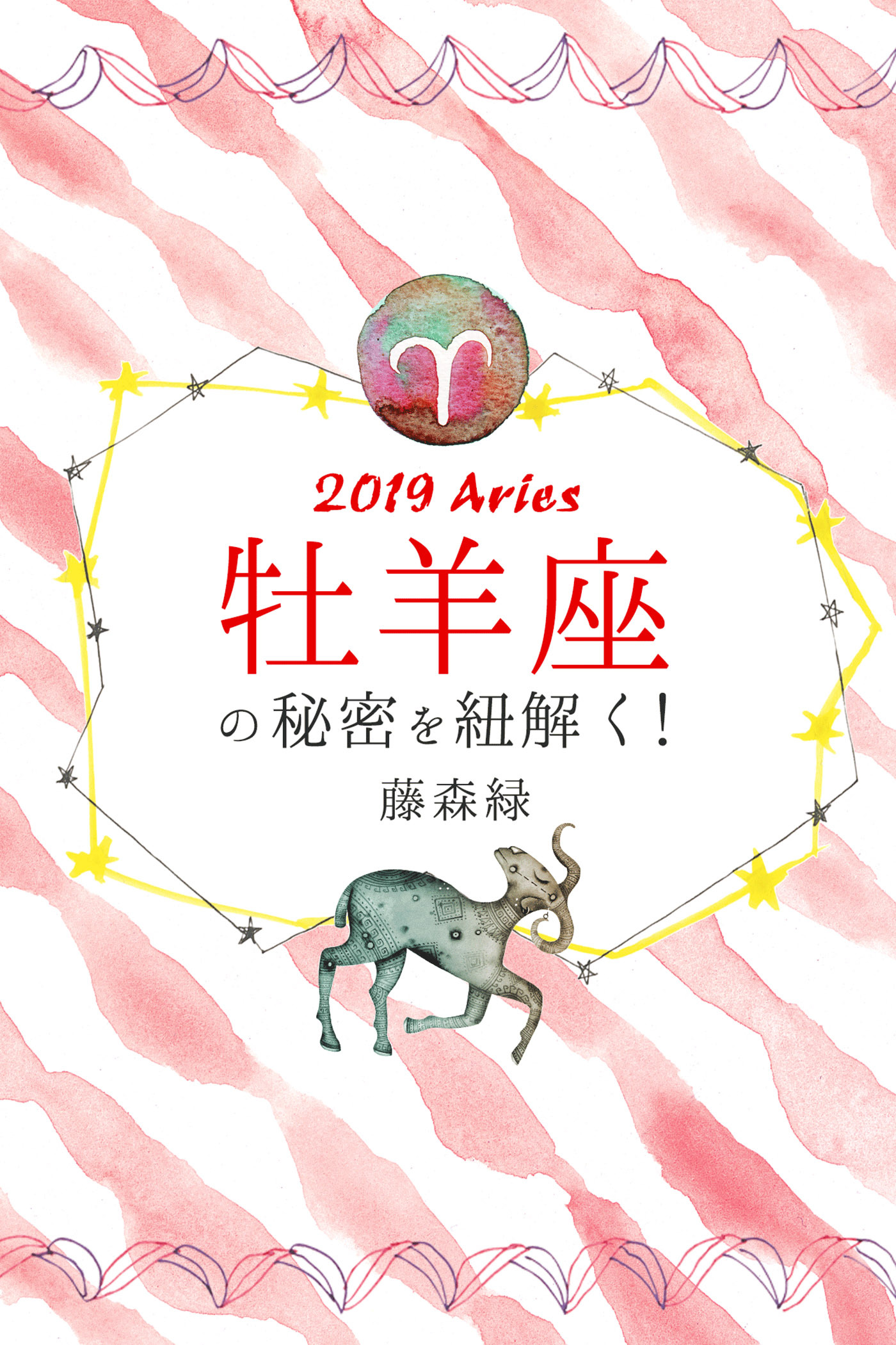 2019年の牡羊座の秘密を紐解く！